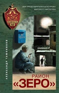 Обложка книги «Район «Зеро»» — Александр Тамоников