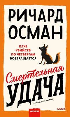 Обложка книги «Смертельная удача» — Ричард Осман