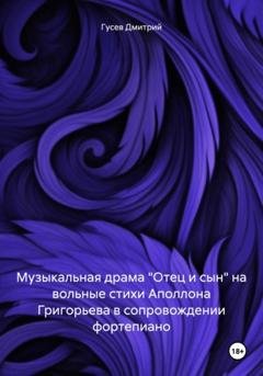Обложка книги «Музыкальная драма «Отец и сын» на вольные стихи Аполлона Григорьева в сопровождении фортепиано» — Дмитрий Гусев