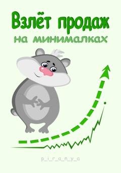 Обложка книги «Взлёт продаж на минималках» — p_i_r_a_n_y_a