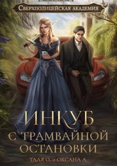Обложка книги «Инкуб с трамвайной остановки» — Оксана Алексеева