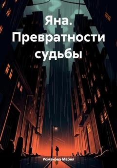 Обложка книги «Яна. Превратности судьбы» — Мария Романова