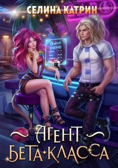 Обложка книги «Агент бета-класса» — Селина Катрин