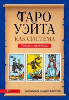 Обложка книги «Таро Уэйта как система. Теория и практика» — Группа авторов