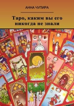 Обложка книги «Таро, каким вы его никогда не знали» — Анна Чупира