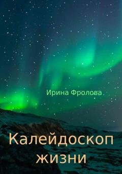 Обложка книги «Калейдоскоп жизни» — Ирина Фролова