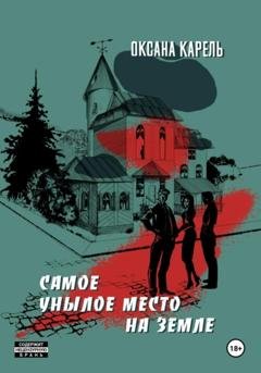 Обложка книги «Самое унылое место на земле» — Оксана Карель