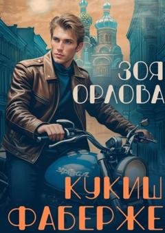 Обложка книги «Кукиш Фаберже» — Зоя Орлова