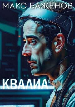 Обложка книги «Квалиа» — Макс Баженов