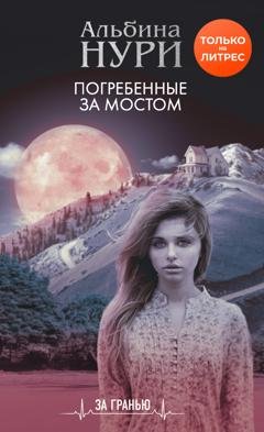Обложка книги «Погребенные за мостом» — Альбина Нури
