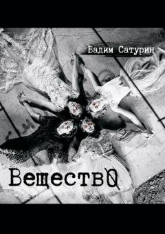 Обложка книги «ВеществО» — Вадим Сатурин