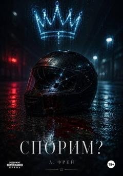 Обложка книги «Спорим?» — А. Фрей