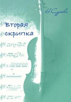 Обложка книги «Вторая скрипка» — Наталия Геннадьевна Сурьева