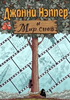 Обложка книги «Джонни Нэппер и Мир Снов» — Битл Саша