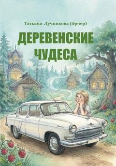 Обложка книги «Деревенские чудеса» — Татьяна Эрчер