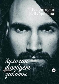 Обложка книги «Хулиган требует заботы» — Екатерина Дубровина