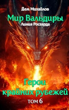 Обложка книги «Аньгора. Часть 2» — Дем Михайлов