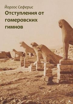 Обложка книги «Отступления от гомеровских гимнов» — Йоргос Сеферис