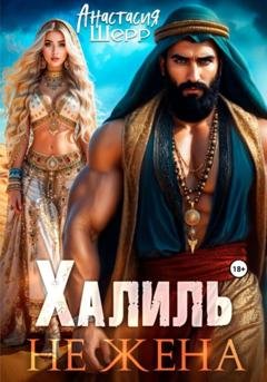 Обложка книги «Халиль. Не жена» — Анастасия Шерр