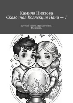 Обложка книги «Сказочная Коллекция Няни – 1. Детские сказки. Приключения. Раскраска.» — Камила Ниязова