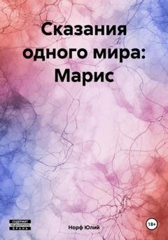 Обложка книги «Сказания одного мира: Марис» — Норф Юлий