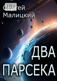 Обложка книги «Два парсека» — Сергей Малицкий