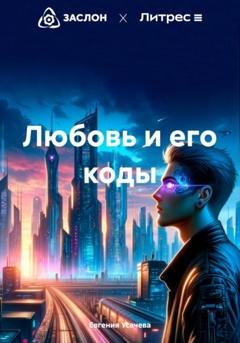 Обложка книги «Любовь и его коды» — Евгения Усачева