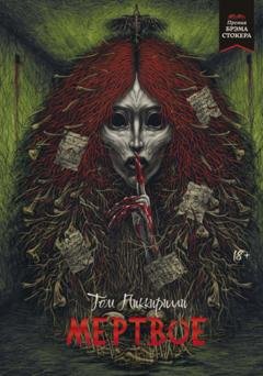 Обложка книги «Мёртвое» — Том Пиккирилли