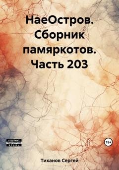 Обложка книги «НаеОстров. Сборник памяркотов. Часть 203» — Сергей Ефимович Тиханов