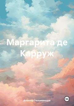 Обложка книги «Маргарита де Карруж» — Алекпер Гюльмамедов