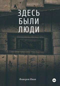 Обложка книги «Здесь были люди» — Иван Фаворов