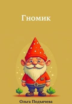 Обложка книги «Гномик» — Ольга Подъячева