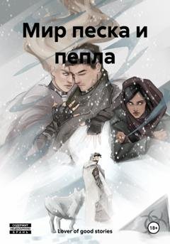 Обложка книги «Мир песка и пепла» — Lover of good stories