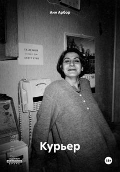 Обложка книги «Курьер» — Анн Арбор