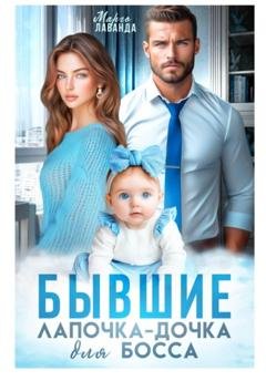 Обложка книги «Бывшие. Лапочка-дочка для босса» — Марго Лаванда
