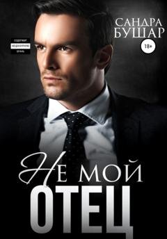 Обложка книги «Не мой отец» — Сандра Бушар