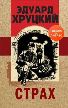 Обложка книги «Страх» — Эдуард Хруцкий