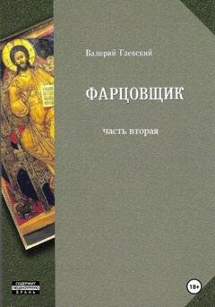 Обложка книги «Фарцовщик. Часть вторая» — Валерий Владимирович Гаевский