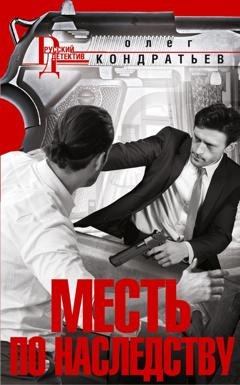 Обложка книги «Месть по наследству» — Олег Кондратьев