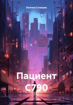 Обложка книги «Пациент С790» — Евгения Стоянова