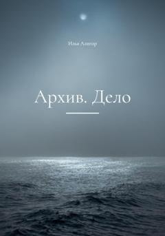 Обложка книги «Архив. Дело» — Илья Алигор