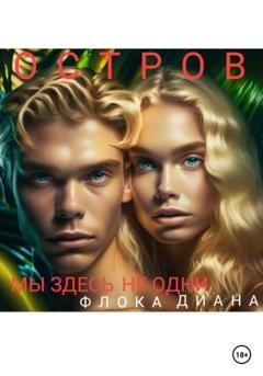 Обложка книги «Остров. Мы здесь не одни» — Диана Константиновна Флока