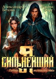 Обложка книги «Я – Сильнейший. Тайны великого леса» — Вадим Фарг