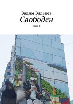 Обложка книги «Свободен. Глава 4» — Вадим Вяльцев