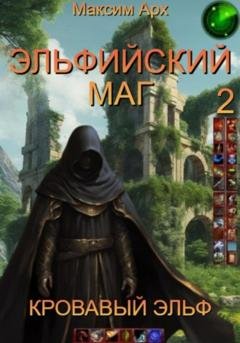 Обложка книги «Эльфийский маг. Кровавый эльф» — Максим Арх