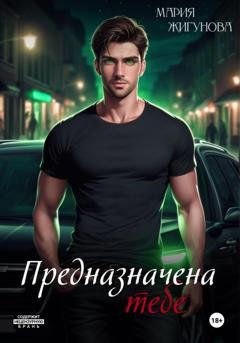 Обложка книги «Предназначена тебе» — Мария Жигунова