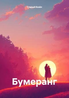 Обложка книги «Бумеранг» — Старый Козёл