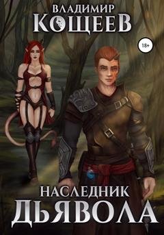 Обложка книги «Наследник дьявола» — Владимир Кощеев