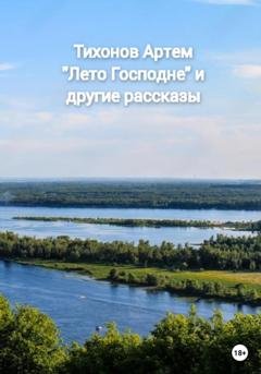 Обложка книги «Лето Господне и другие рассказы» — Артем Алексеевич Тихонов