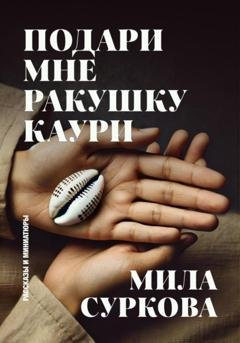 Обложка книги «Подари мне ракушку каури. Рассказы и миниатюры» — Мила Суркова